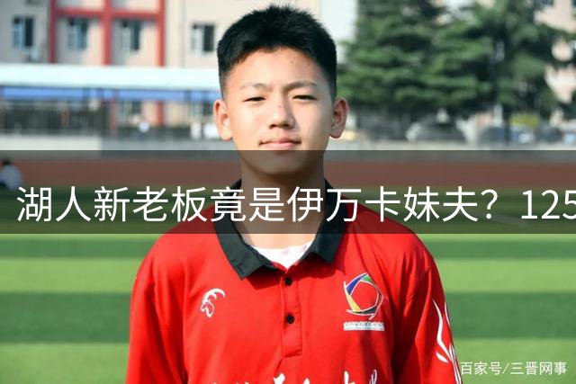 湖人新老板竟是伊万卡妹夫？125亿收购创纪录，特朗普家族势力伸进NBA